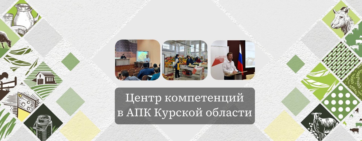 Центр компетенций в АПК Курской области