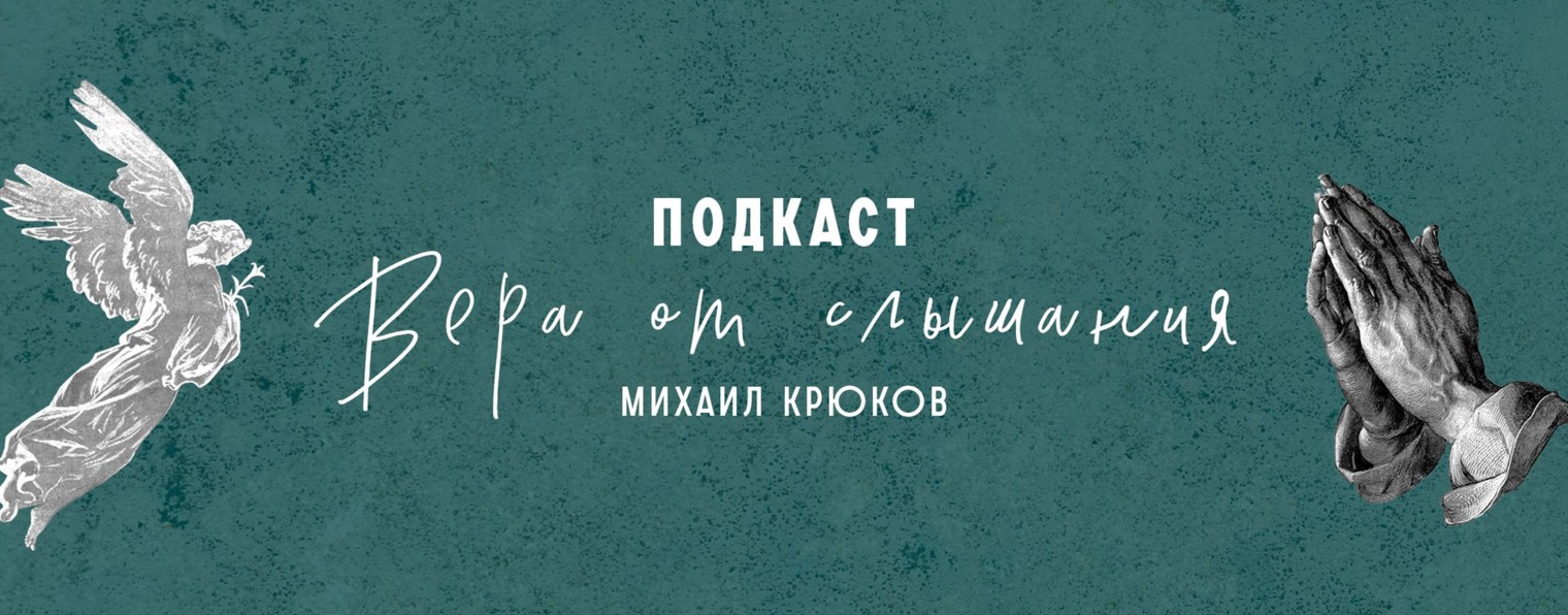 Подкаст Михаила Крюкова Вера от слышания