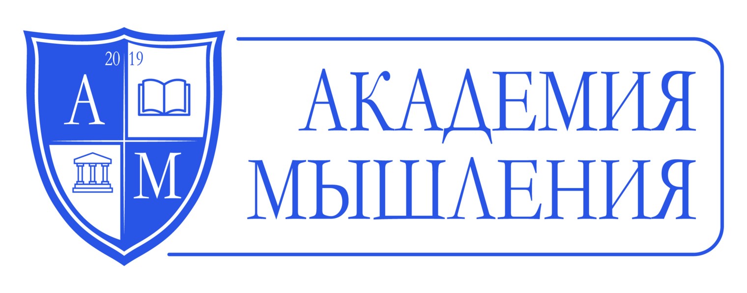 АКАДЕМИЯ МЫШЛЕНИЯ
