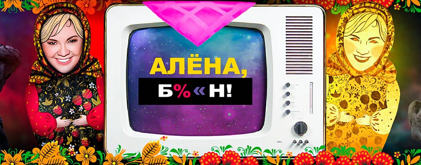 Алёна, блин!