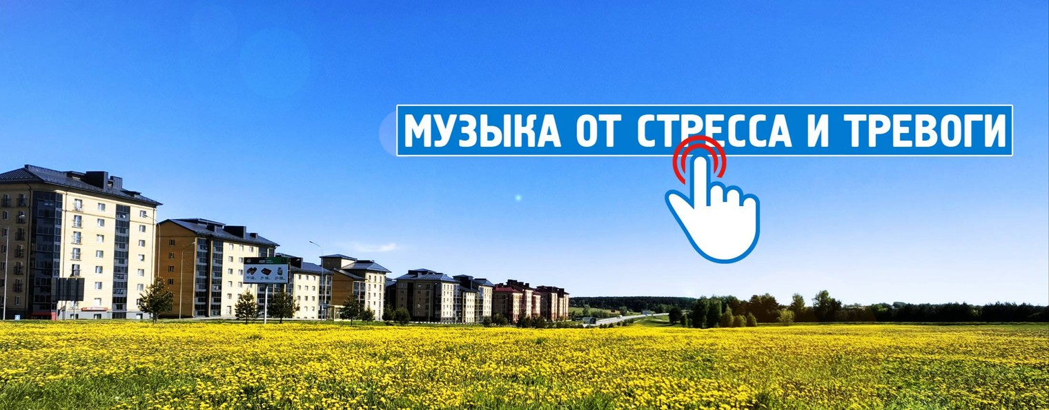 Музыка от стресса и тревоги