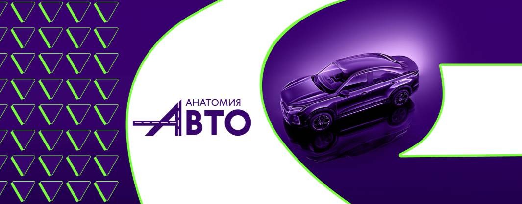 Анатомия Авто