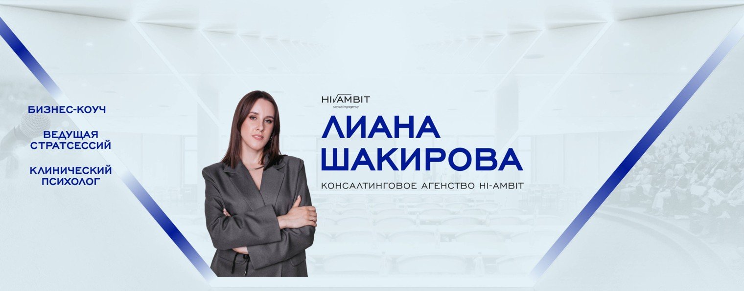 Лиана Шакирова | Основа прибыли. Консалтинг