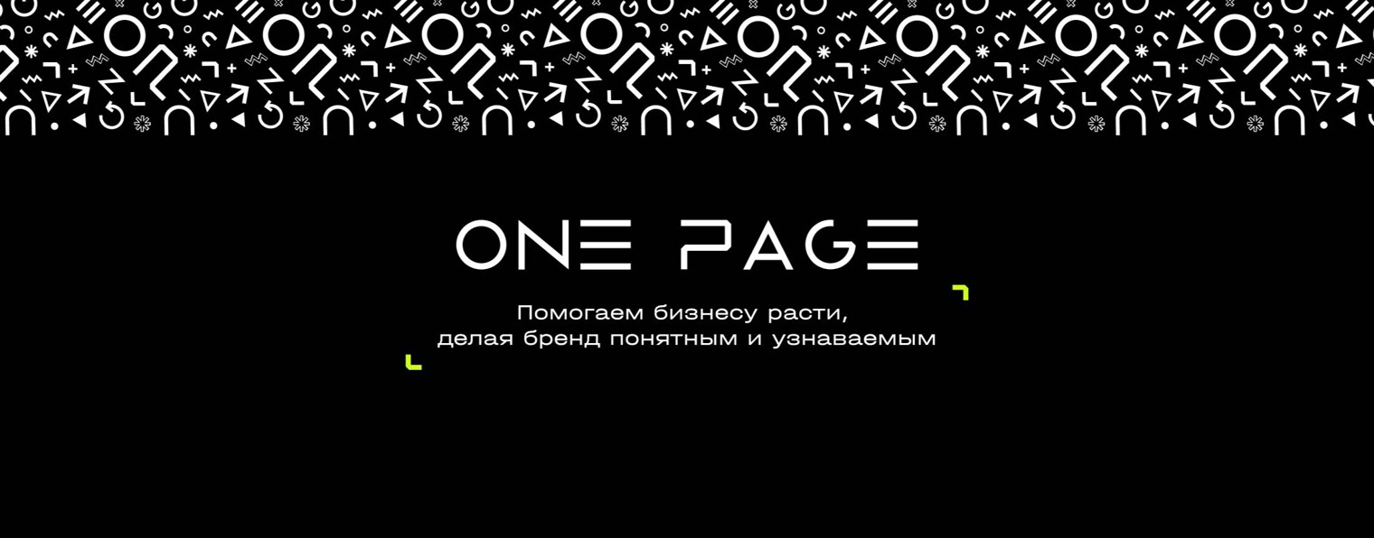 Студия ONE PAGE