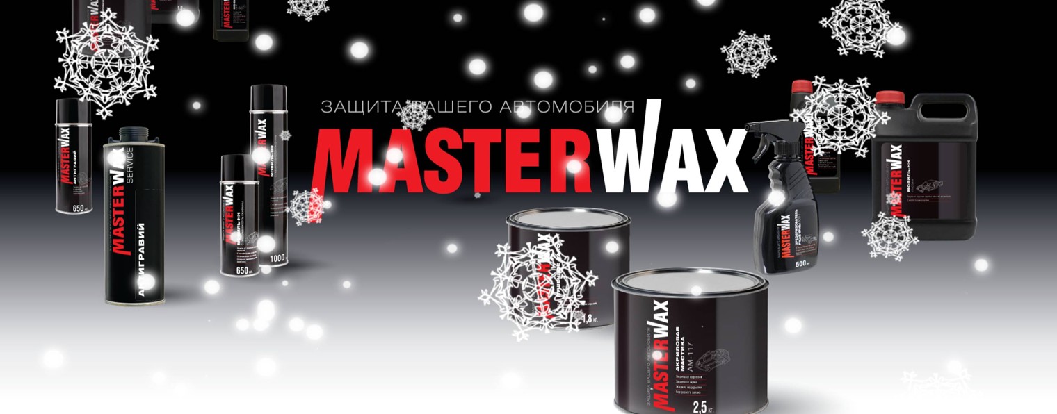 Антикоррозионные составы и автохимия MasterWax