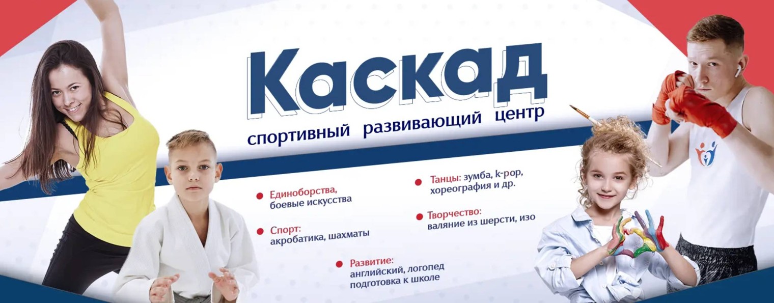 Спортивный развивающий центр "КАСКАД"