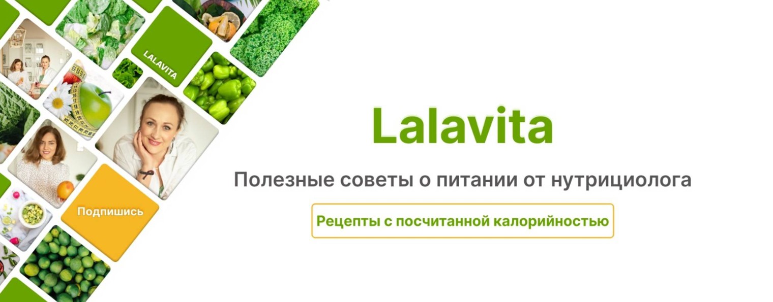 Худеем с Lalavita