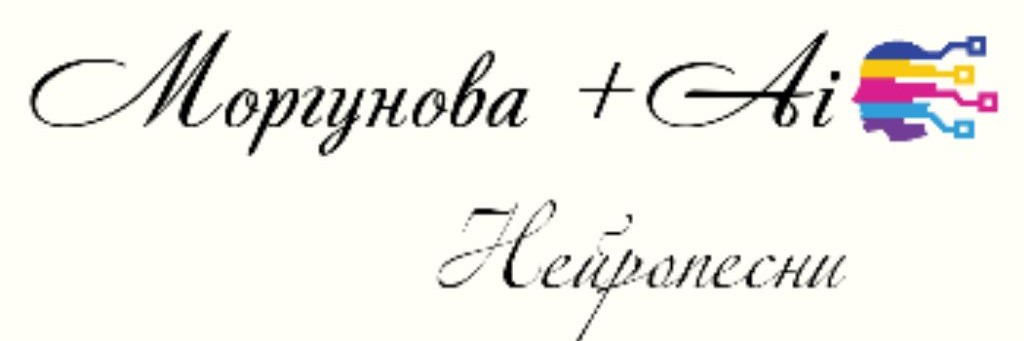 Моргунова +Ai