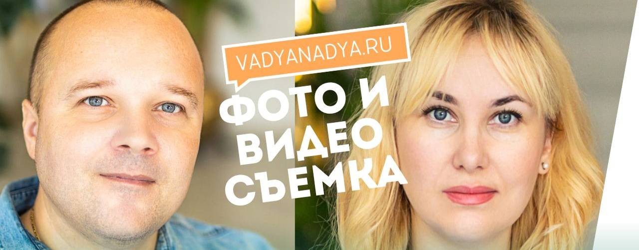 Студия фото и видеосъёмки в Москве Vadyanadya.ru