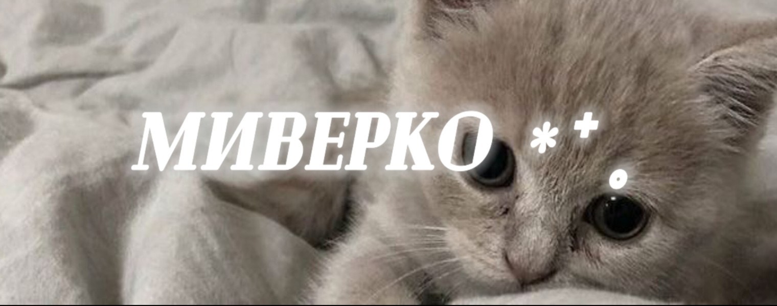 миверко ⁎⁺˳