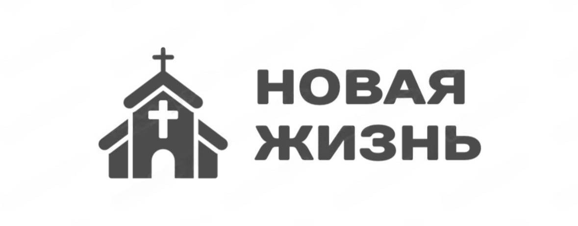 Церковь "Новая Жизнь" г. Миасс