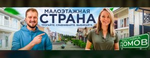 Малоэтажная Страна