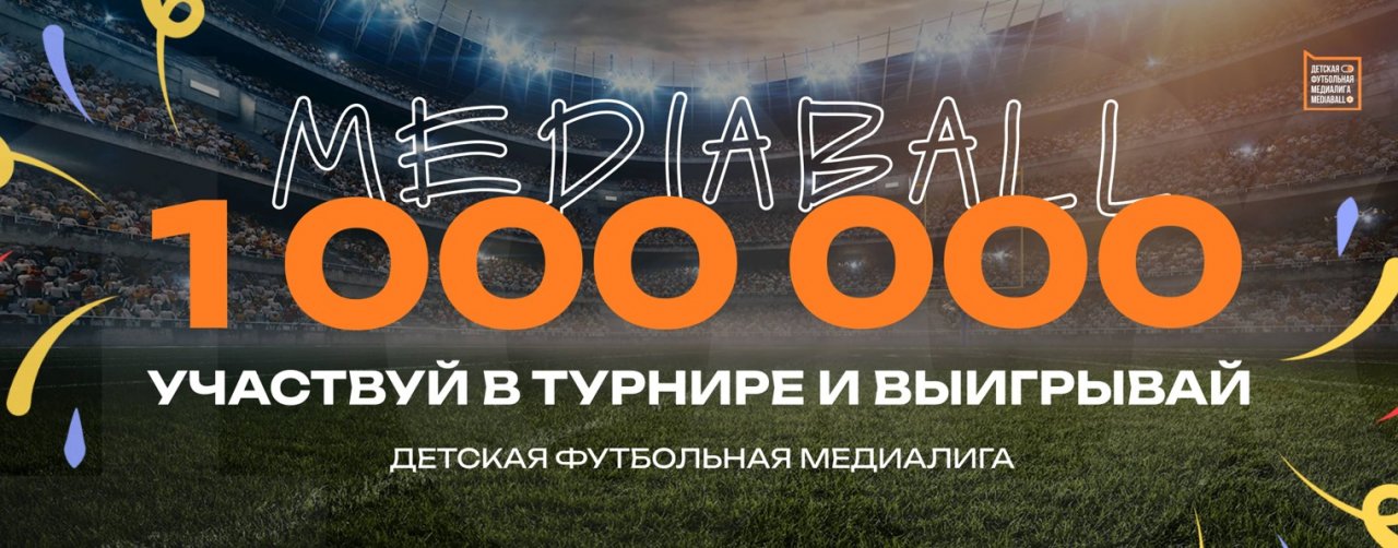 MEDIABALL — Детская футбольная медиалига