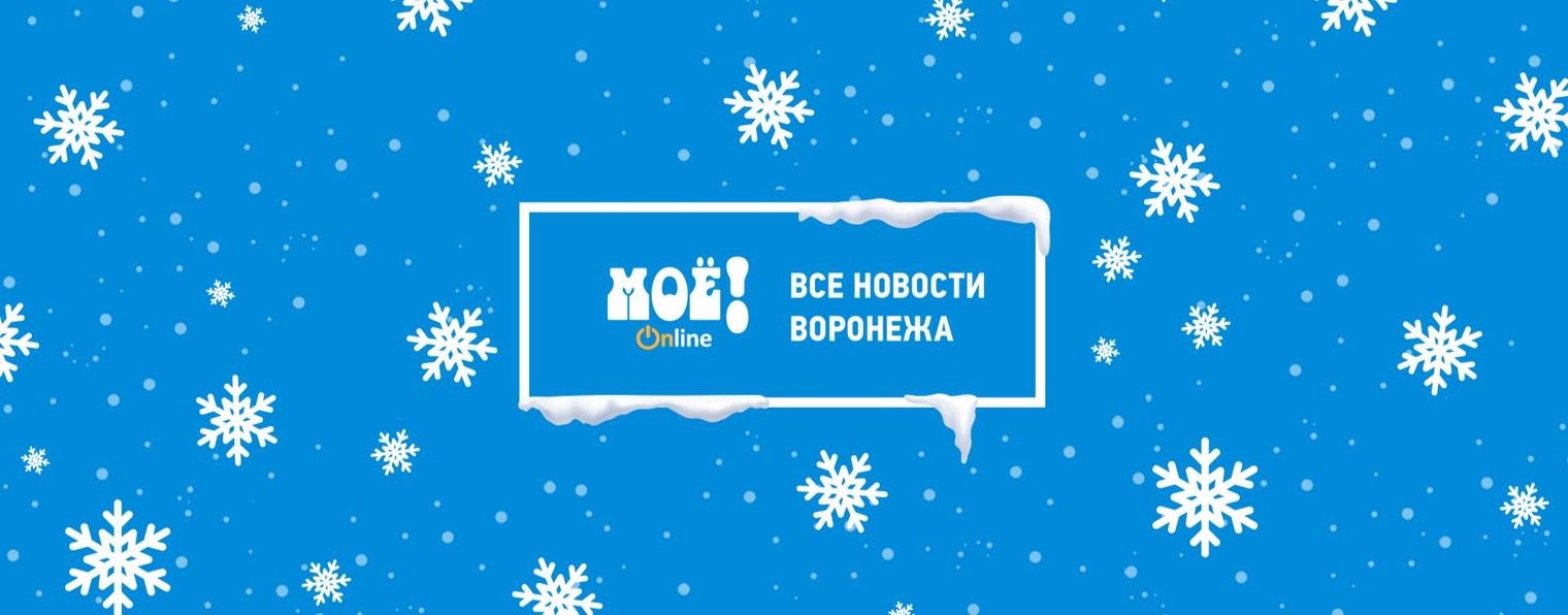 МОЁ! Online. Все новости Воронежа