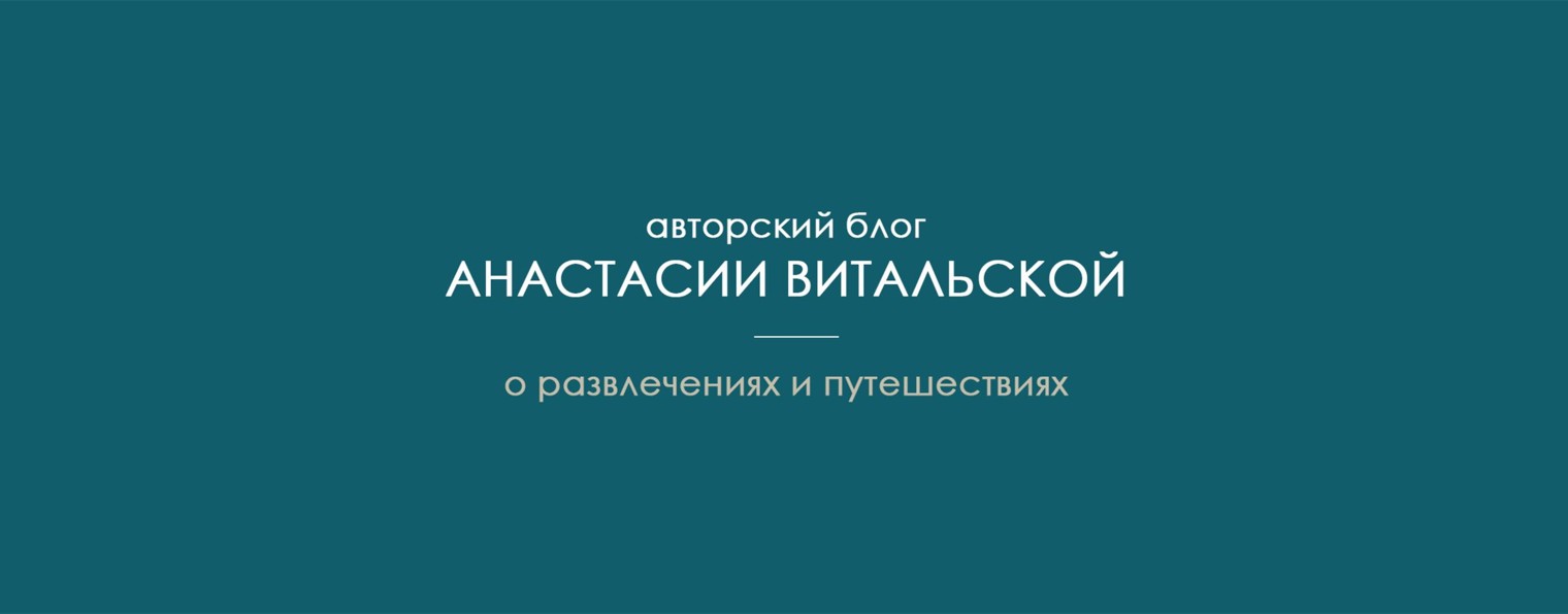 Анастасия Витальская  | Проводник в радость