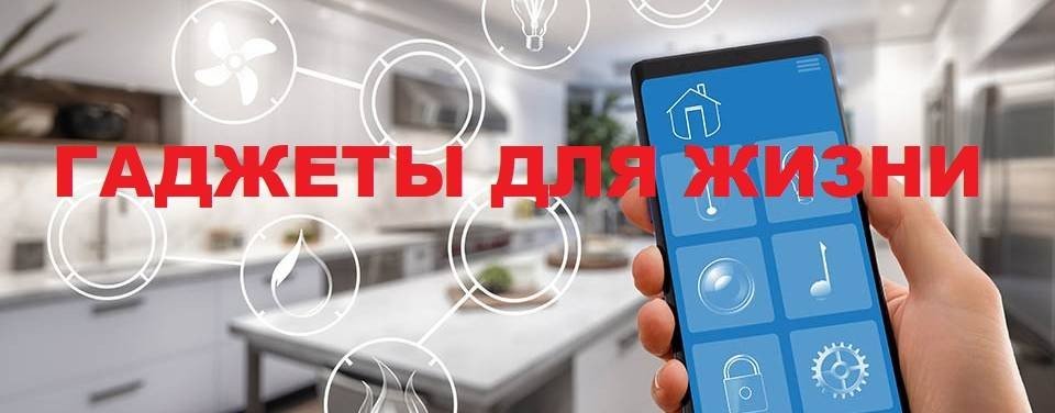 Гаджеты для Жизни