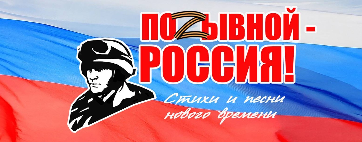 Позывной - Россия!