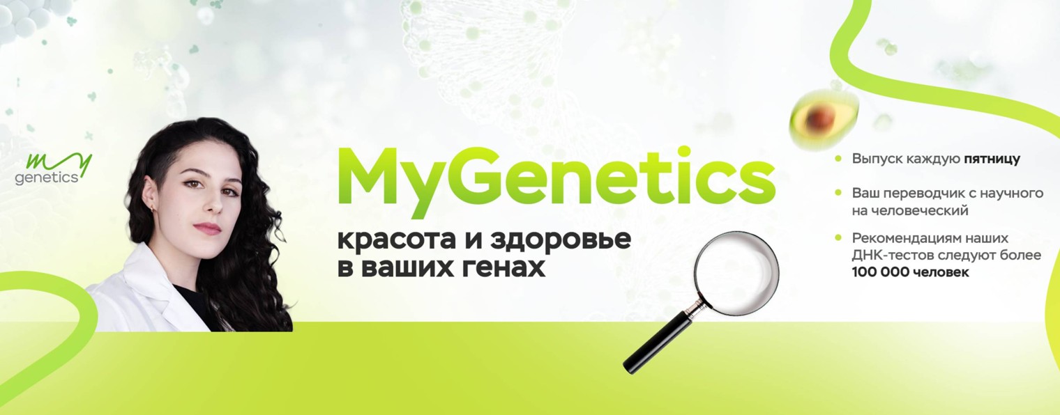 Путь к здоровью с MyGenetics