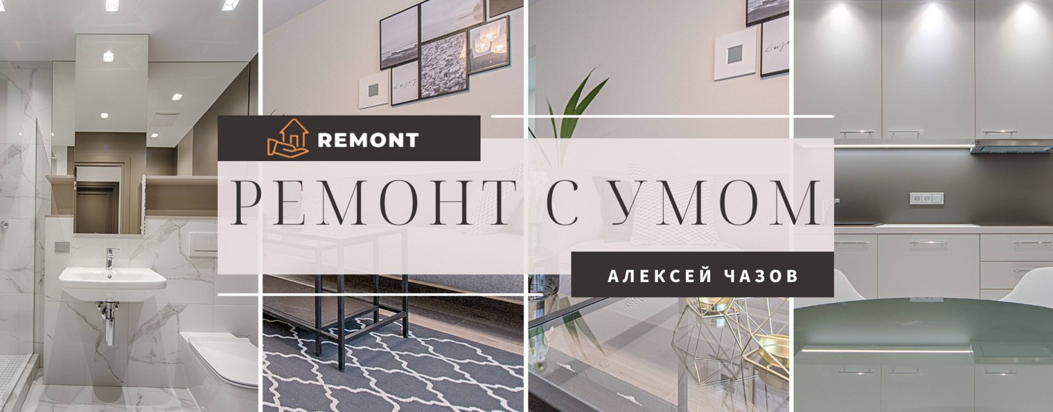 Алексей Чазов I Ремонт квартир и домов