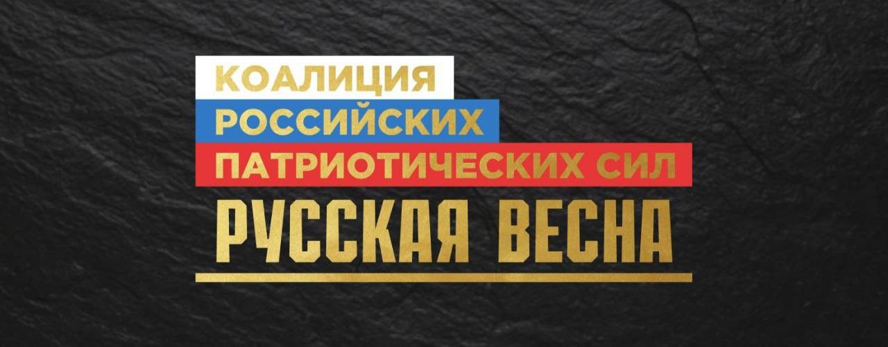 КРПС "РУССКАЯ ВЕСНА"