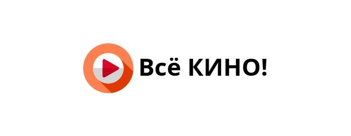 Всё КИНО!