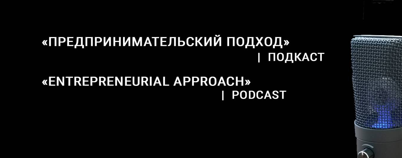 Подкаст «Предпринимательский подход»