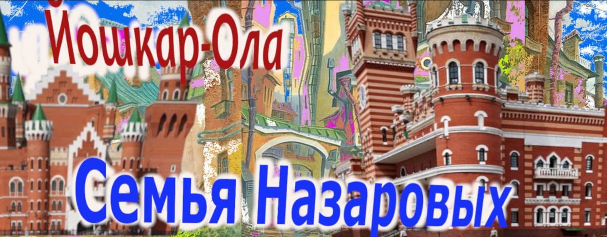 Семья Назаровых