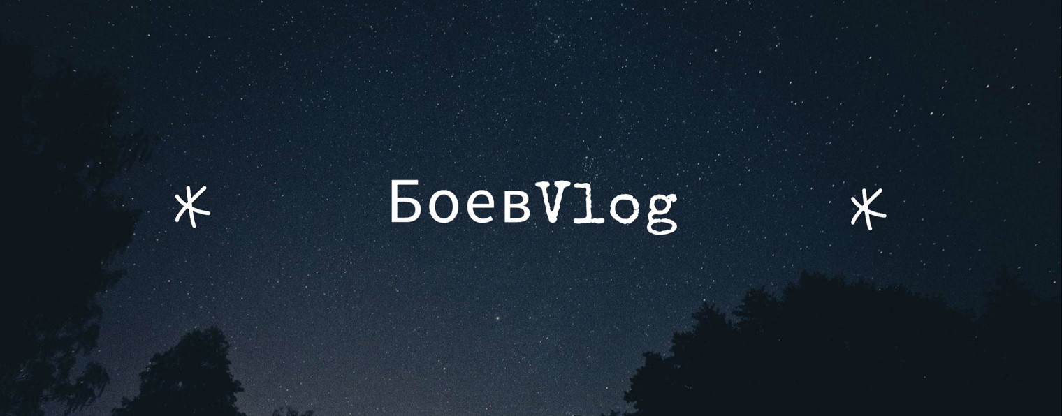 БоевVlog