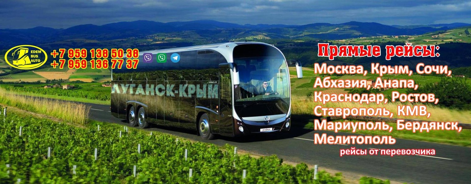 Пассажирские перевозки Луганск "EdemBusAuto"