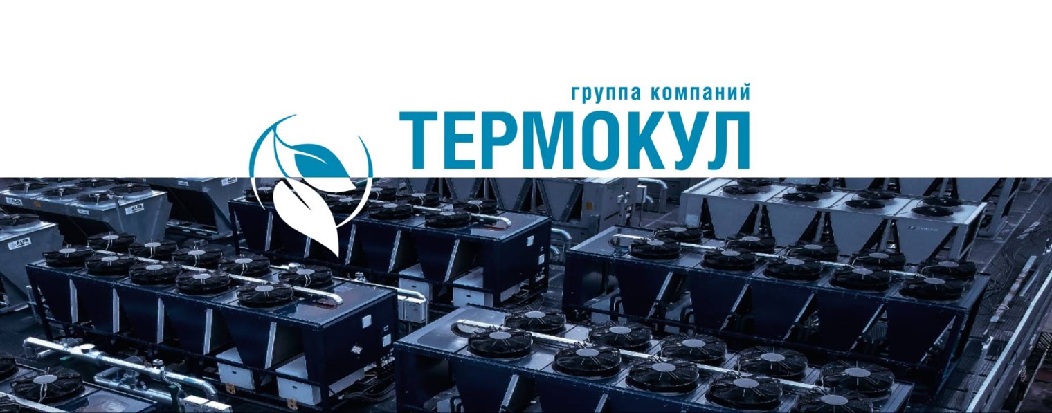 ГК "ТЕРМОКУЛ"