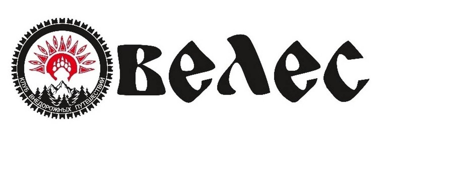 ВЕЛЕС - Клуб Внедорожных Путешествий
