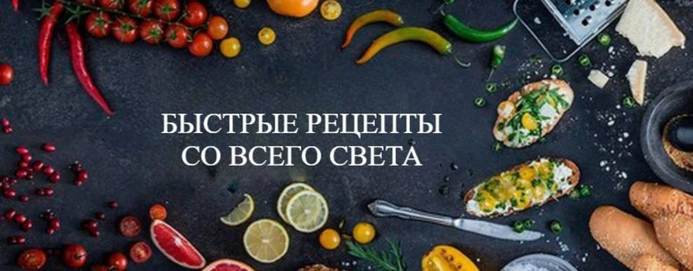 "Быстрые рецепты со всего света"