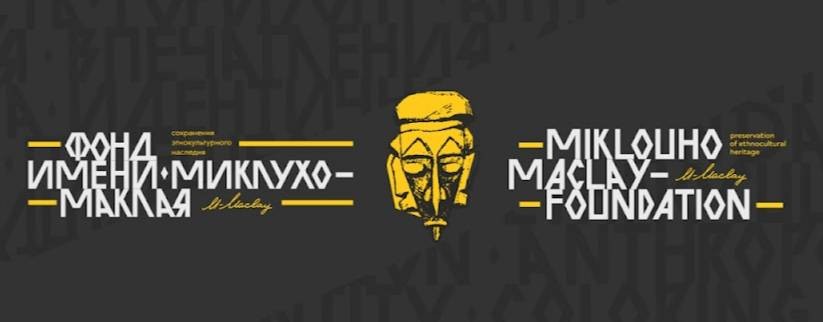 Фонд им. Миклухо-Маклая (mikluho-maclay.org)