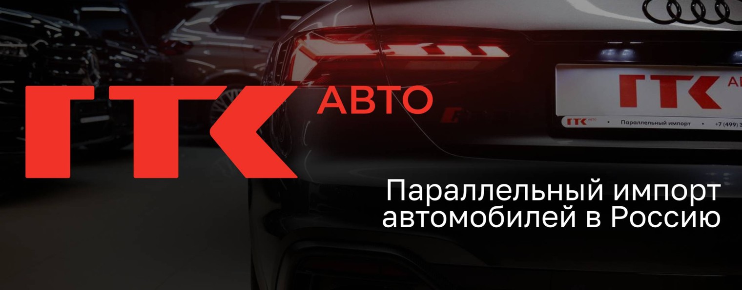 ГТК Авто