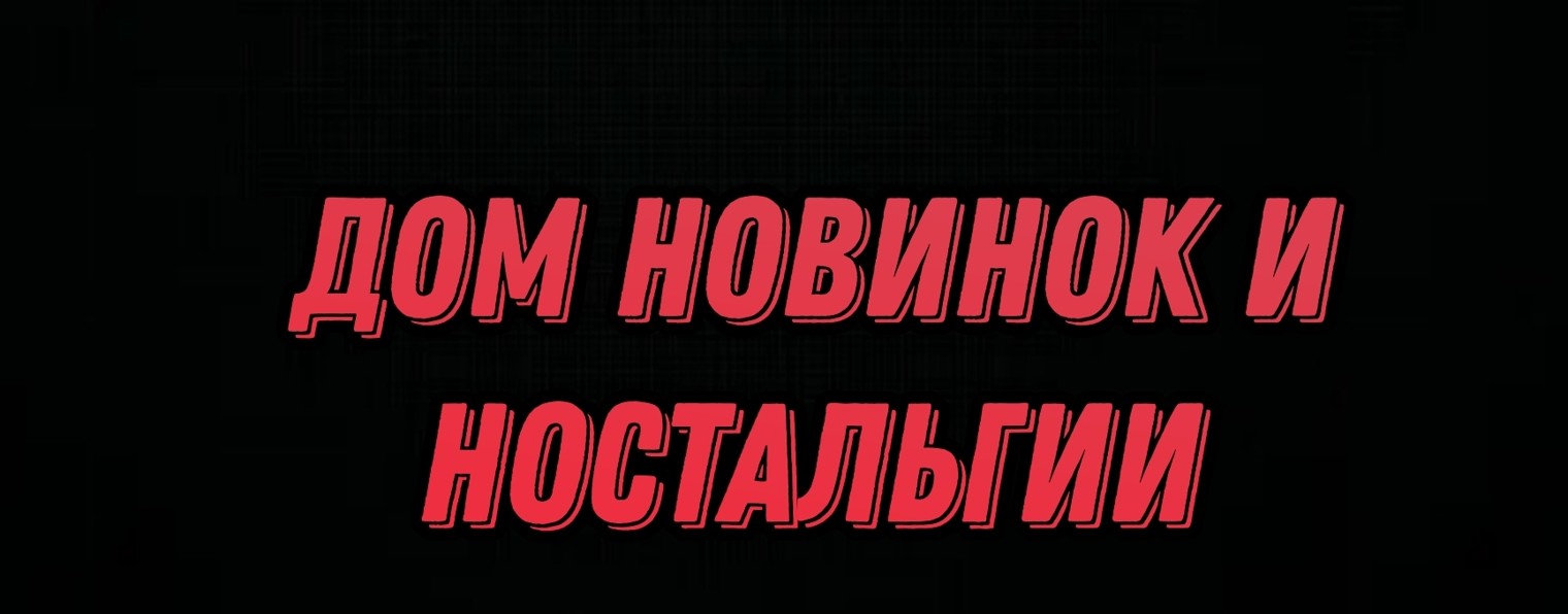Дом новинок и ностальгии