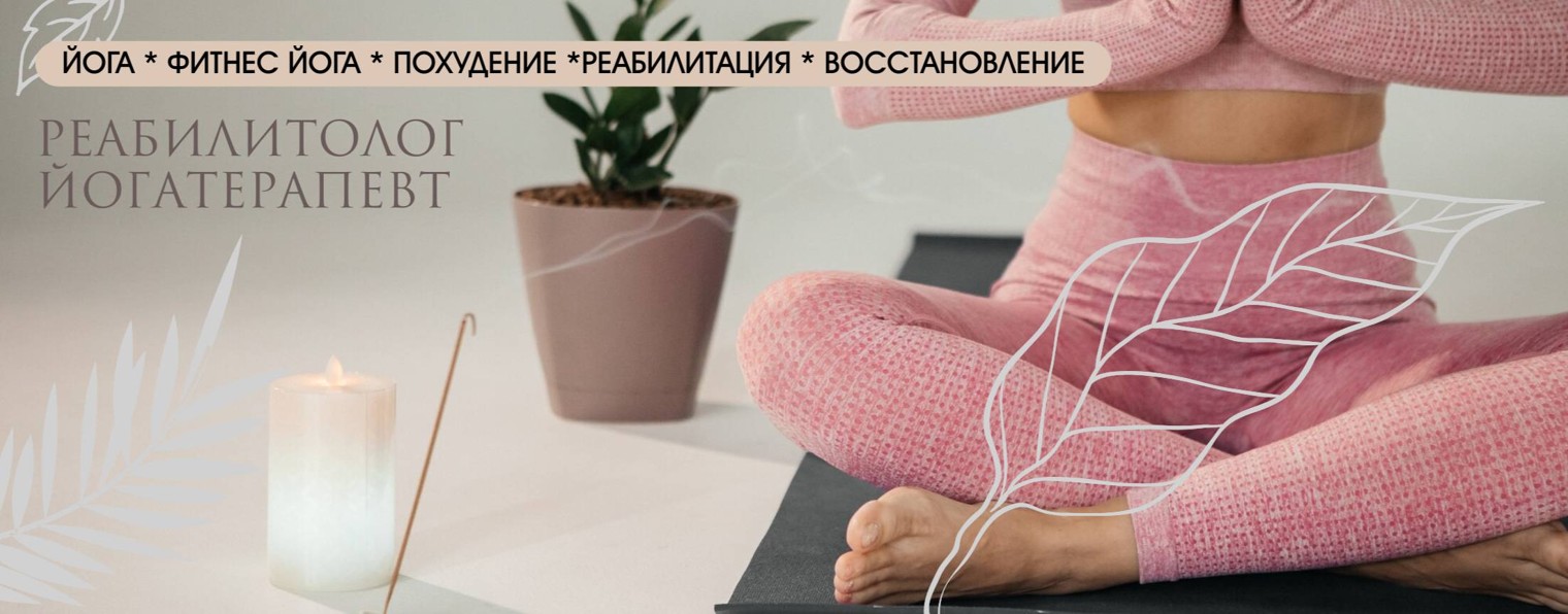 Yoga Trener -Йога, реабилитация, ЛФК с Кристиной