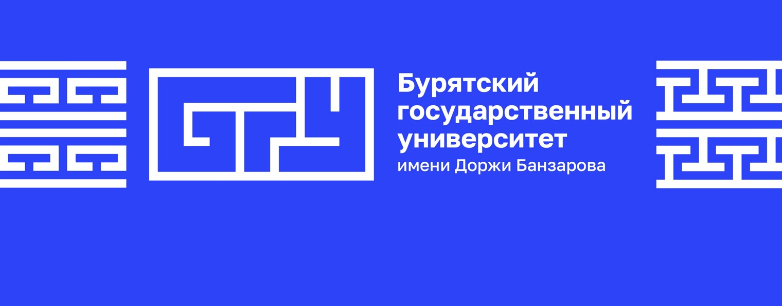 БГУ - Бурятский государственный университет