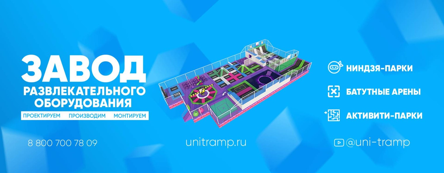 Unitramp - фабрика Активити Парков!