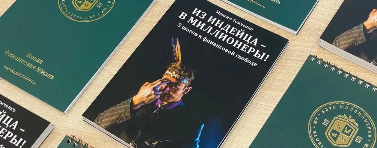 Клуб Миллионеров- Мышление долларового миллионера