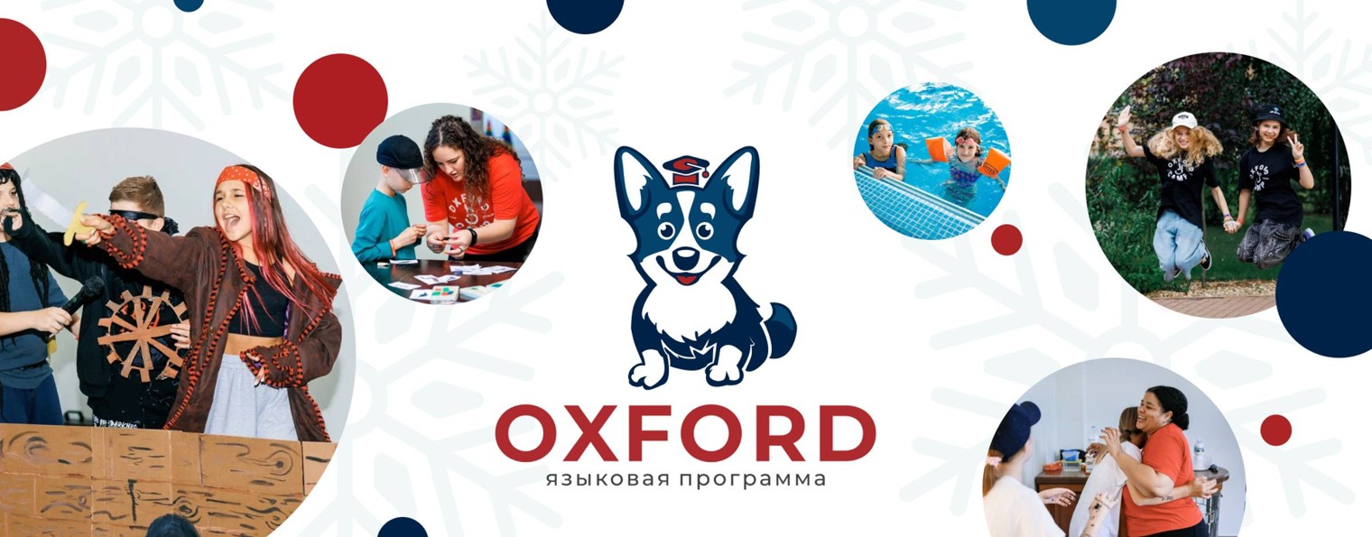 Oxford Camp | Детская языковая программа