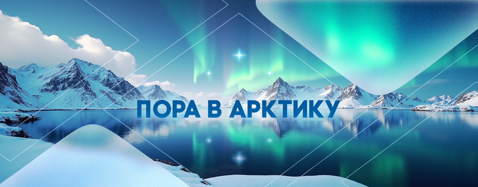 GoArctic | ПОРА в Арктику!