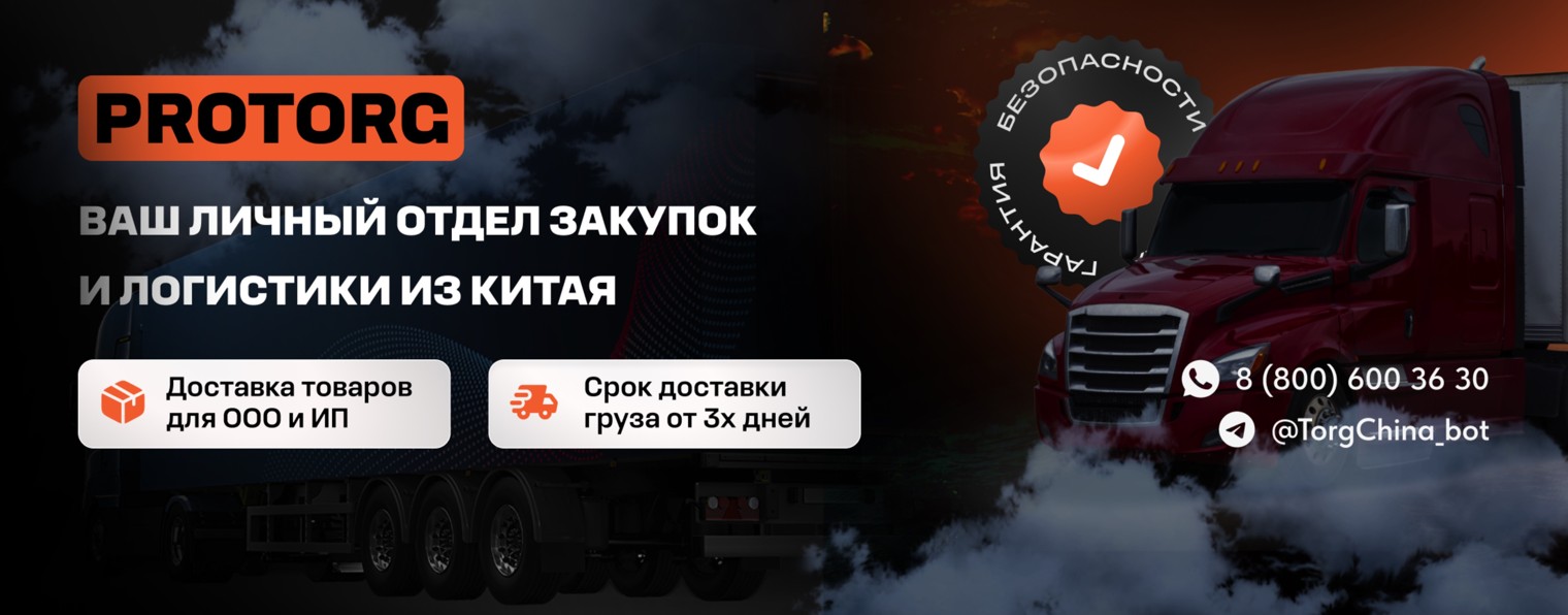 Pro Torg - отдел логистики и закупок из Китая