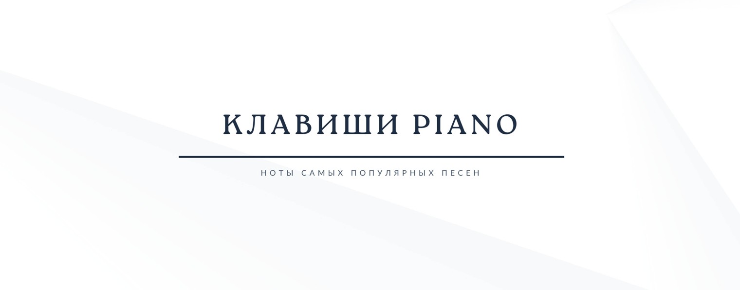 Клавиши piano