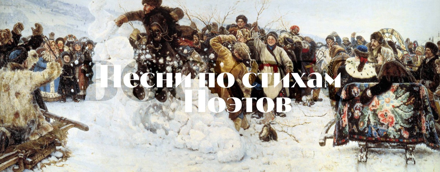 Песни по стихам Поэтов. Воскрес.