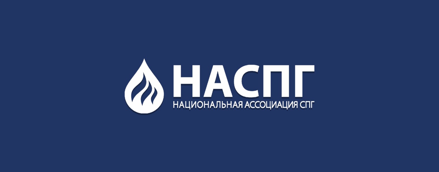 Ассоциация НАСПГ