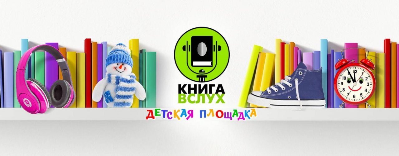 КНИГА ВСЛУХ