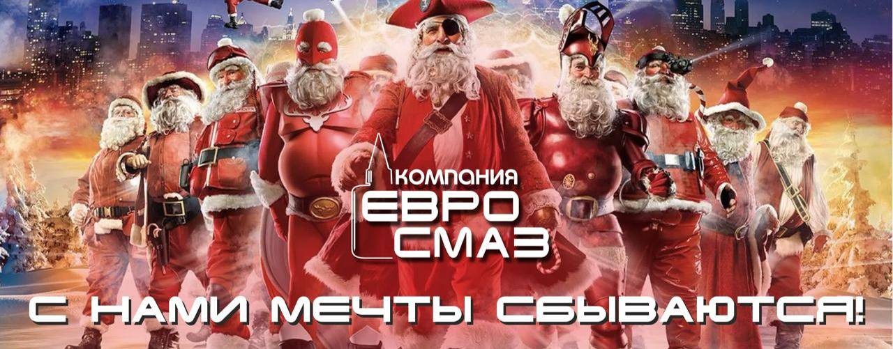 КОМПАНИЯ ЕВРОСМАЗ