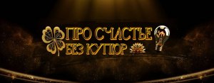 ПРО СЧАСТЬЕ