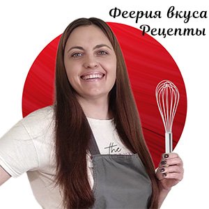 Феерия вкуса. Рецепты