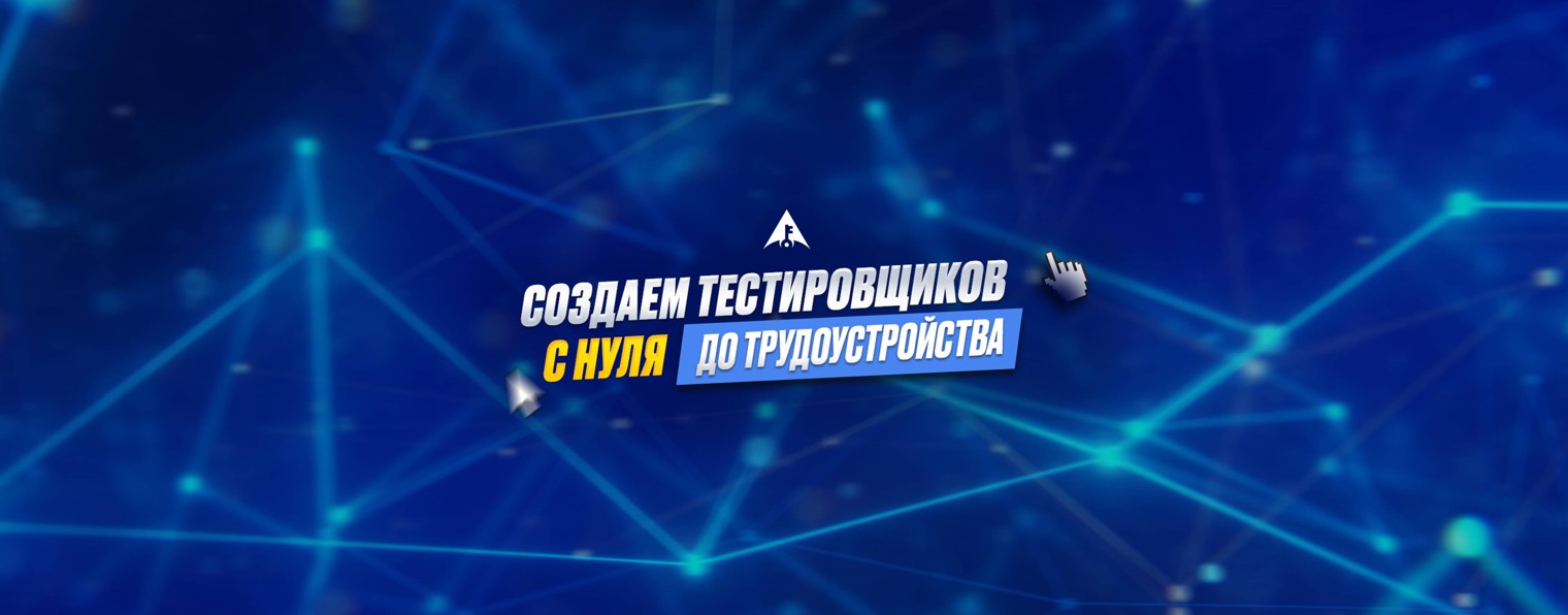 Quality Academy | Создаем тестировщиков с нуля